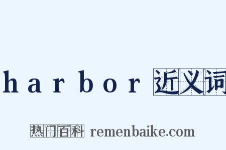 harbor近义词是什么意思的图片